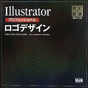 Ｉｌｌｕｓｔｒａｔｏｒプロフェッショナルロゴデザイン ＣＳ５／ＣＳ４／ＣＳ３完全対応　４８＋のデザイ...