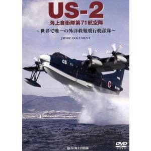 US-2 海上自衛隊第71航空隊〜世界で唯一の外洋救難飛行艇部隊〜/(航空)