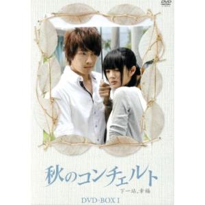 秋のコンチェルト DVD-BOX1/ヴァネス・ウー[呉建豪],アン・アン[安以軒]