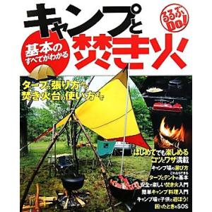 基本のすべてがわかるキャンプと焚き火 タープの張り方から焚き火台の使い方まで るるぶDo！/JTBパブ　