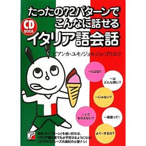 たったの７２パターンでこんなに話せるイタリア語会話