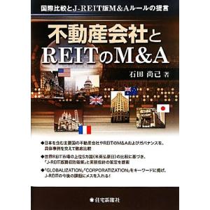 不動産会社とＲＥＩＴのＭ＆Ａ 国際比較とＪ‐ＲＥＩＴ版Ｍ＆Ａルールの提言／石田尚己【著】