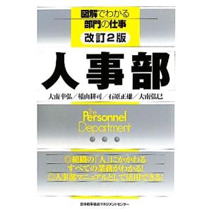 人事部 図解でわかる部門の仕事／大南幸弘，稲山耕司，石原正雄，大南弘巳【著】