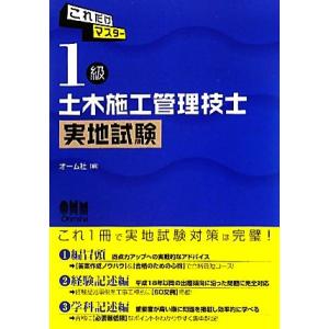 これだけマスター 1級土木施工管理技士実地試験/オーム社【編】