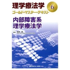 内部障害系理学療法学 理学療法学ゴールド・マスター・テキスト／柳沢健(著者)