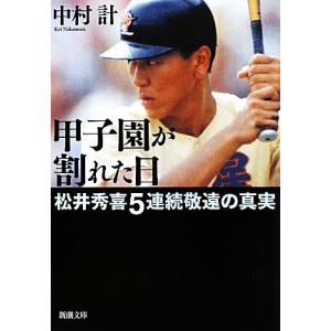 甲子園が割れた日 松井秀喜5連続敬遠の真実 新潮文庫/中村計【著】