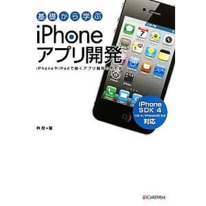 基礎から学ぶiPhoneアプリ開発 林晃【著】の買取情報
