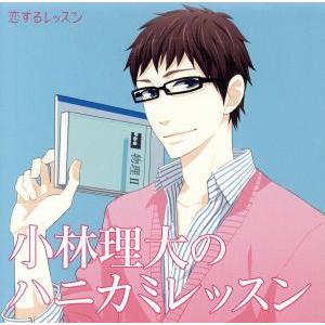 恋するレッスンシリーズ　小林理大のハニカミレッスン　ドラマＣＤ／（アニメ／ゲーム）,（ドラマＣＤ）,...