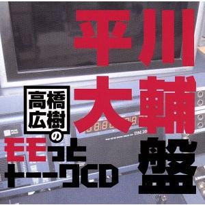 高橋広樹のモモっとトーークＣＤ　平川大輔盤／高橋広樹,平川大輔,（ラジオＣＤ）,高橋広樹,平川大輔｜bookoffonline