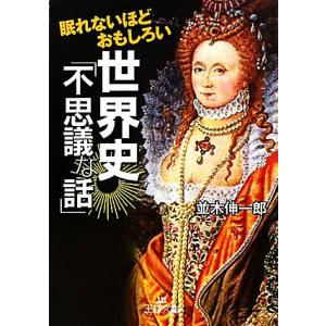 眠れないほどおもしろい世界史「不思議な話」 王様文庫／並木伸一郎【著】