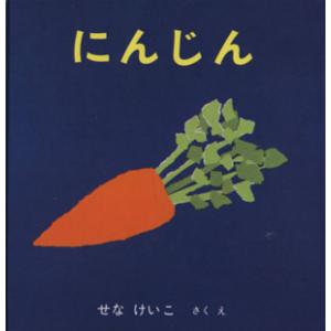 にんじん いやだいやだの絵本１／せなけいこ(著者)