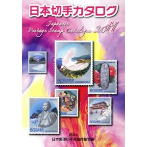 日本切手カタログ(２０１１)／日本郵便切手商協同組合(著者)