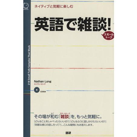 英語で雑談！スモールトーク／ネイサン・ロング(著者)