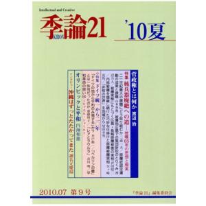 ’10 夏号 季論21/「季論21」編集委員会(著者)　