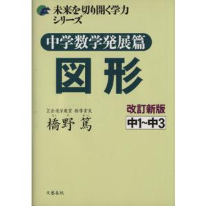 中学数学発展篇図形 改訂新版/橋野篤(著者)