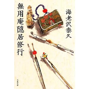 無用庵隠居修行 文春文庫/海老沢泰久【著】