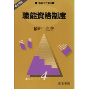 職能資格制度 その設計と運用 賃金ガイドシリーズ４／楠田丘(著者)