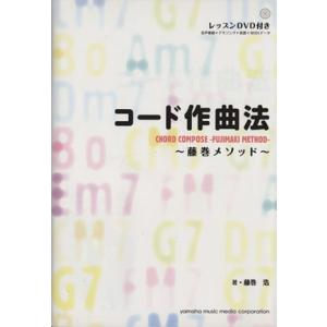 コード作曲法 藤巻メソッド/藤巻浩(著者)