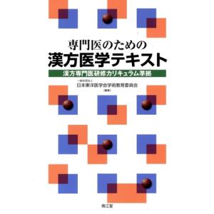 専門医のための漢方医学テキスト: 漢方専門医研修カリキュラム準拠