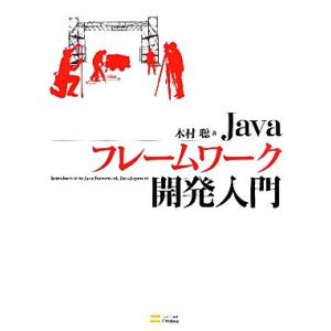 Javaフレームワーク開発入門/木村聡【著】