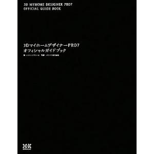 ３ＤマイホームデザイナーＰＲＯ７オフィシャルガイドブック／シジシンデザイン室【著】，メガソフト【監修...