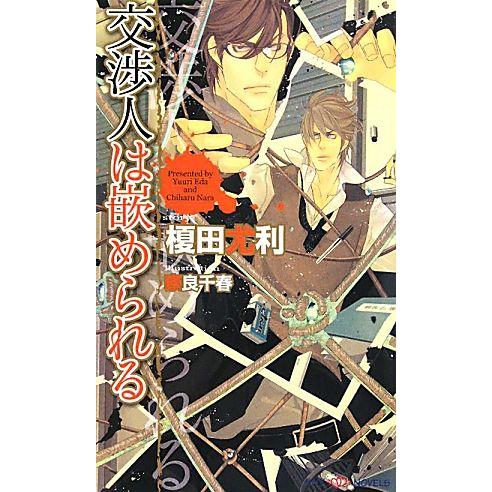 交渉人は嵌められる SHYノベルス/榎田尤利【著】
