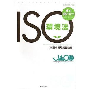 すぐ役に立つISO環境法/日本環境認証機構【著】