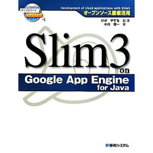 Slim3 on Google App Engine for Java オープンソース徹底活用/ひが...
