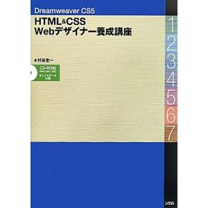 Ｄｒｅａｍｗｅａｖｅｒ　ＣＳ５　ＨＴＭＬ＆ＣＳＳ　Ｗｅｂデザイナー養成講座／村谷圭一【著】