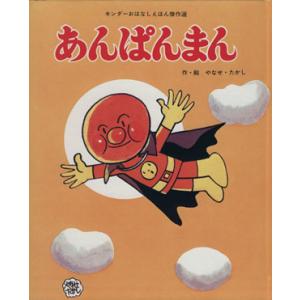 あんぱんまん キンダーおはなしえほん傑作選８／やなせたかし(著者)