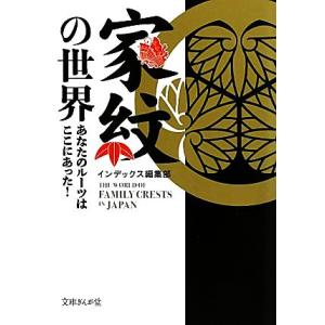 家紋の世界 あなたのルーツはここにあった！ 文庫ぎんが堂／インデックス編集部【編】