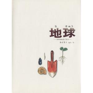 地球 (かがくのほん) その中をさぐろう 福音館のかがくのほん/加古里子(著者)