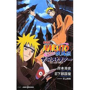 小説 ナルト疾風伝 本 雑誌 コミック の商品一覧 通販 Yahoo ショッピング