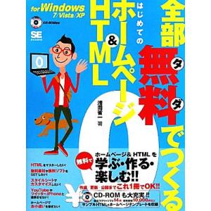全部無料でつくるはじめてのホームページ&amp;HTML for Windows 7/Vista/XP/浅岡...