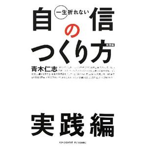 一生折れない自信のつくり方 実践編/青木仁志【著】