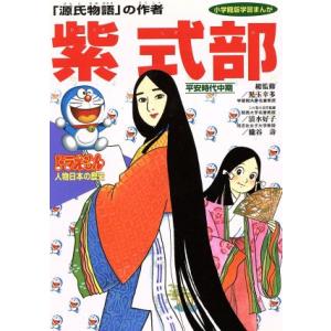 ドラえもん人物日本の歴史(4) 平安時代中期 紫式部 「源氏物語」の作者 小学館版 学習まんが/児玉
