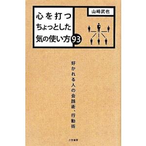 心を打つちょっとした気の使い方９３／山崎武也【著】 教養新書の本その他の商品画像