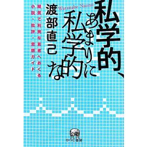 私学的、あまりに私学的な 陽気で利発な若者へおくる小説・批評・思想ガイド/渡部直己【著】