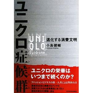 ユニクロ症候群 退化する消費文明／小島健輔【著】