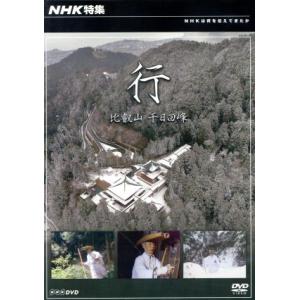 NHK特集 比叡山 千日回峰の買取情報