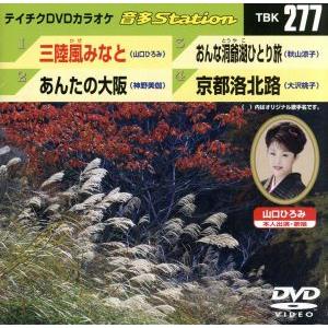 三陸風みなと/あんたの大阪/おんな洞爺湖ひとり旅/京都洛北路/(カラオケ)