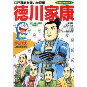 ドラえもん人物日本の歴史(９) 安土桃山時代・江戸時代　徳川家康　江戸幕府を開いた将軍 小学館版　学...