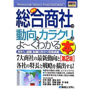 図解入門業界研究 最新 総合商社の動向とカラクリがよ〜くわかる本 第2版 How-nual Indu...