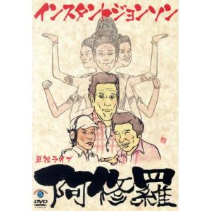 インスタントジョンソン単独ライブ「阿修羅」/インスタントジョンソン