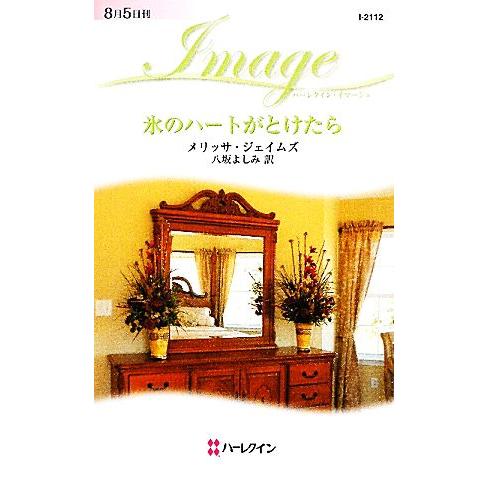 氷のハートがとけたら ハーレクイン・イマージュ/メリッサジェイムズ【作】,八坂よしみ【訳】　