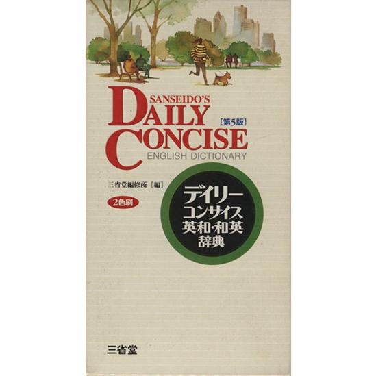 デイリーコンサイス英和・和英辞典 第5版/三省堂編修所(編者)
