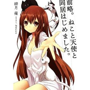 前略。ねこと天使と同居はじめました。(一匹目) HJ文庫/緋月薙【著】