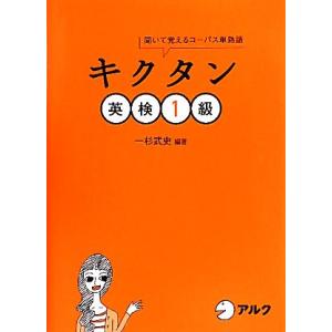キクタン 英検1級 聞いて覚えるコーパス単熟語/一杉武史【編著】