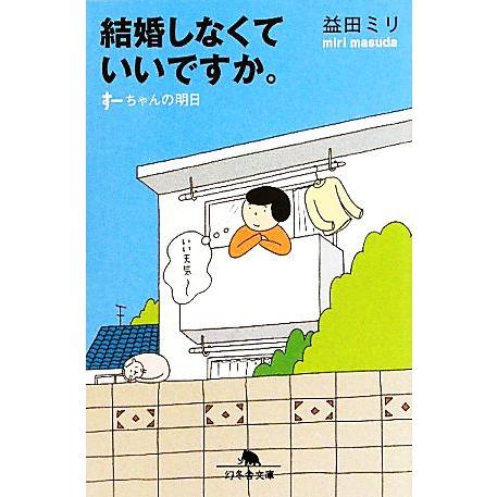結婚しなくていいですか。 すーちゃんの明日 幻冬舎文庫/益田ミリ【著】