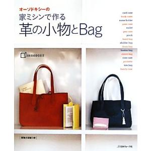 オーソドキシーの家ミシンで作る革の小物とＢａｇ／オーソドキシー【著】